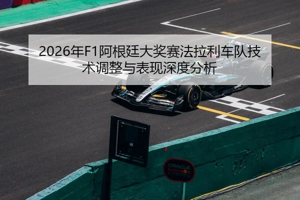 nian-a-gen-ting-da-jiang-sai-fa-la-li-che-dui-ji-shu-tiao-zheng-yu-biao-xian-shen-du-fen-xi-2-148.jpg