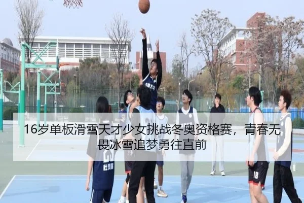 sui-dan-ban-hua-xue-tian-cai-shao-nv-tiao-zhan-dong-ao-zi-ge-sai-qing-chun-wu-wei-bing-xue-zhui-meng-yong-wang-zhi-qian-2-399.jpg