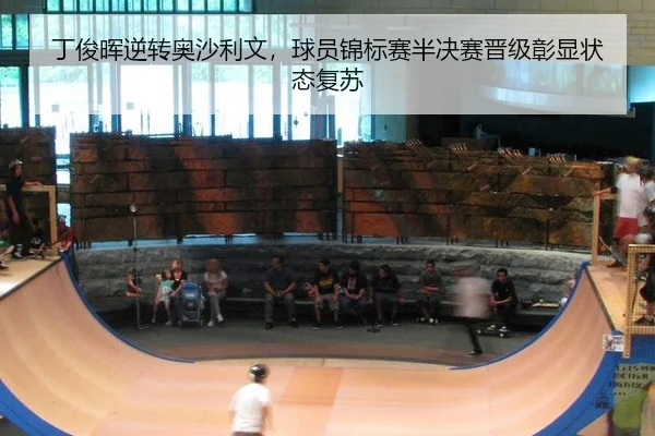 ding-jun-hui-ni-zhuan-ao-sha-li-wen-qiu-yuan-jin-biao-sai-ban-jue-sai-jin-ji-zhang-xian-zhuang-tai-fu-su-3-307.jpg