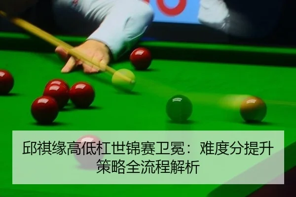qiu-qi-yuan-gao-di-gang-shi-jin-sai-wei-mian-nan-du-fen-ti-sheng-ce-lve-quan-liu-cheng-jie-xi-2-878.jpg