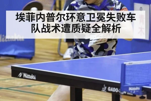 埃菲内普尔环意卫冕失败车队战术遭质疑全解析
