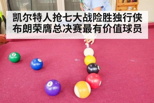 凯尔特人抢七大战险胜独行侠 布朗荣膺总决赛最有价值球员