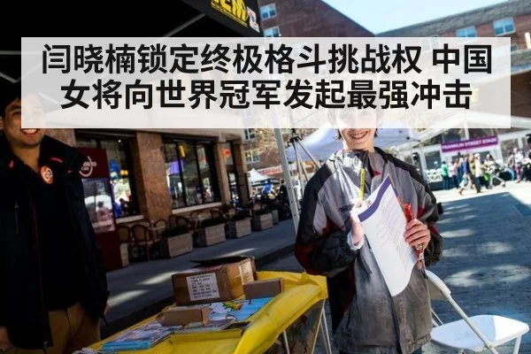 闫晓楠锁定终极格斗挑战权 中国女将向世界冠军发起最强冲击